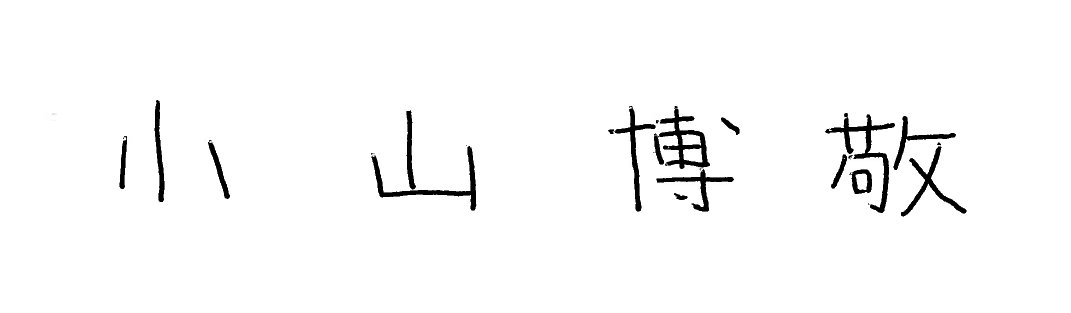 小山　博敬